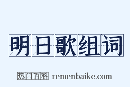 明日歌组词是什么意思的图片